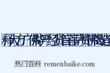 释大方广佛华严经贤首菩萨赞佛偈造句是什么意思的图片